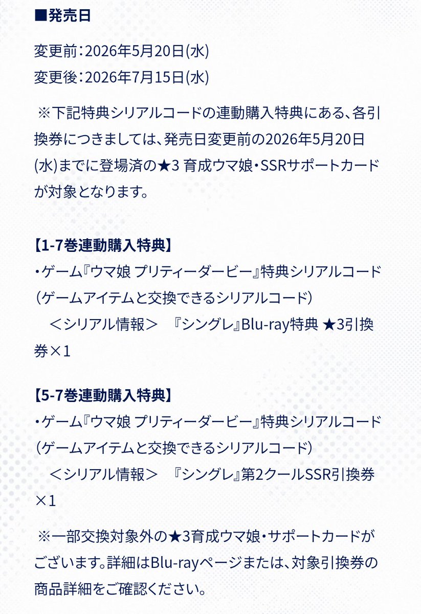 変更前:2026年5月20日(水) 変更後:2026年7月15日(水) ※下記特典
