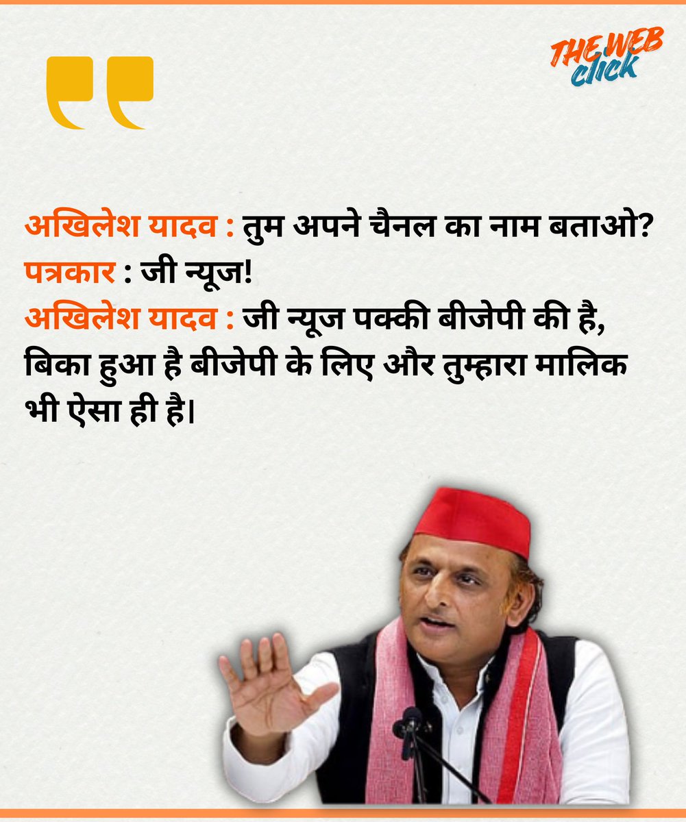 अखिलेश यादव : तुम अपने चैनल का नाम बताओ?
पत्रकार : जी न्यूज! 
अखिलेश यादव : जी न्यूज पक्की बीजेपी की है,  बिका हुआ है बीजेपी के लिए और तुम्हारा मालिक भी ऐसा ही है।
#AkhileshYadav #BJPNEWS #ZeeNews