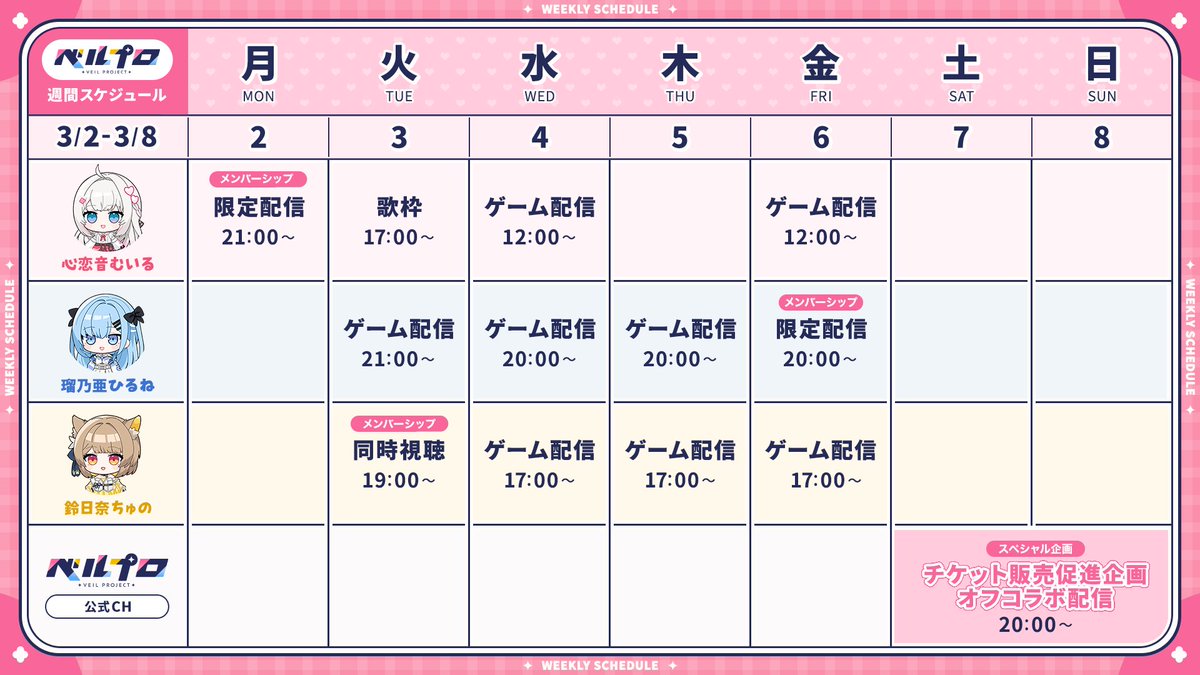 ୨୧ ┈┈┈┈┈┈┈┈┈┈┈┈ ୨୧
　✨🗓️配信スケジュール🗓️✨
୨୧ ┈┈┈┈┈┈┈┈┈┈┈┈ ୨୧

今週の配信スケジュールはこちら❣️

📌 7日(土) 20時〜
「ベルプロ公式CH📺」にて
ライブチケット販売促進企画として
『オフコラボ配信』を行います💛🩷🩵

ぜひお楽しみに👀✨

#ベールプロジェクト
