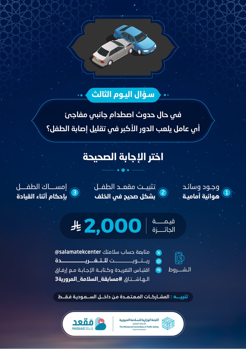 ما أهم العوامل في حماية الطفل داخل السيارة، في حال التعرض لحادث جانبي؟

الجائزة 2,000 ريال 

الشروط:
- متابعة حساب سلامتك
- ريتويت للتغريدة
- اقتباس التغريدة وكتابة الإجابة مع إرفاق الهاشتاق #مسابقة_السلامة_المرورية3

الراعي الرسمي:
<a href="/MaqaadSA/">مَقعد</a>