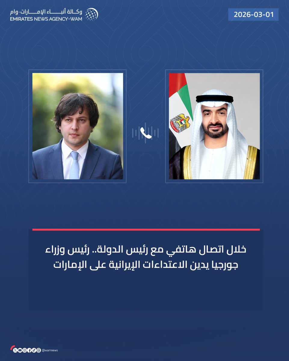 خلال اتصال هاتفي مع #رئيس_الدولة.. رئيس وزراء جورجيا يدين الاعتداءات الإيرانية على #الإمارات

#وام 

wam.ae/a/byzgi4v