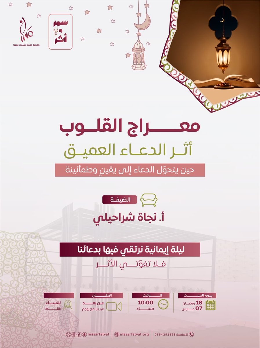 معراج القلوب… لقاءٌ إيمانيٌّ يسمو فيه الدعاء، وتأنس الأرواح بنور اليقين.
نلتقي لنستحضر أثر الدعاء العميق، ونرتقي بمعاني الرجاء والتسليم في ليلةٍ عامرة بالإيمان.

#معراج_القلوب #رمضان #ليالي_إيمانية