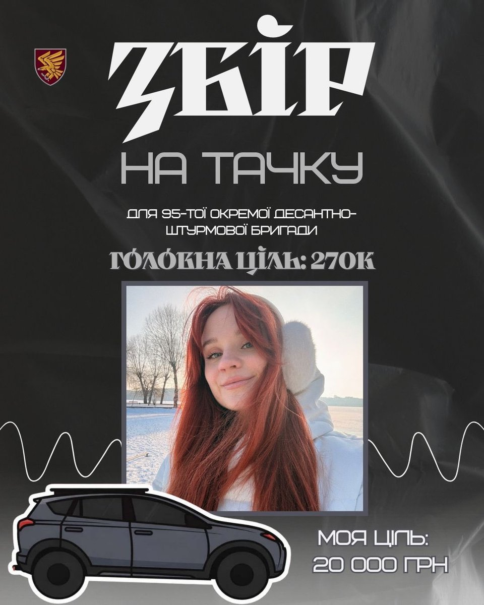 На авто для 95-ї окремої десантно-штурмової бригади 🚗

🎯 Загальна ціль збору: 270 000 грн
📌Моя допоміжна ціль: 20 000 грн

🔗 Реквізити:
Моно: send.monobank.ua/jar/9YkvNM1oya
PayPal: anhelina.foxy.ua@gmail.com

Мінімум ігнору — максимум донатів та репостів, зробимо? 🔥
