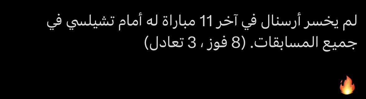 11 مباراة كلها جمهور تشيلسي كان يصيح فيها ع التحكيم