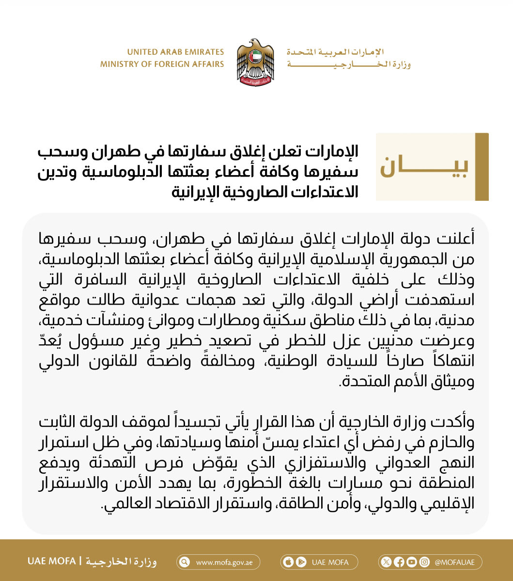 🚨 #BREAKING: UAE announces closure of its embassy in Tehran and withdrawal of its ambassador and diplomatic staff, condemning Iranian missile attacks as a violation of sovereignty and international law.