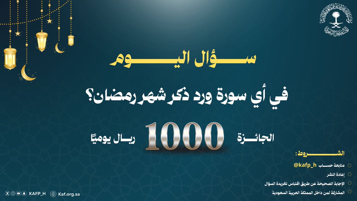 🌙 | سؤال اليوم في مسابقتنا الرمضانية

في أي سورة ورد ذكر شهر رمضان؟ 

شروط المسابقة :
١-  متابعة الحساب 
٢- اعادة النشر 
٣- الإجابة الصحيحة 

الجائزة بقيمة 1,000 ريال للفائز ..
شارك بإجابتك الآن، وكن من الفائزين