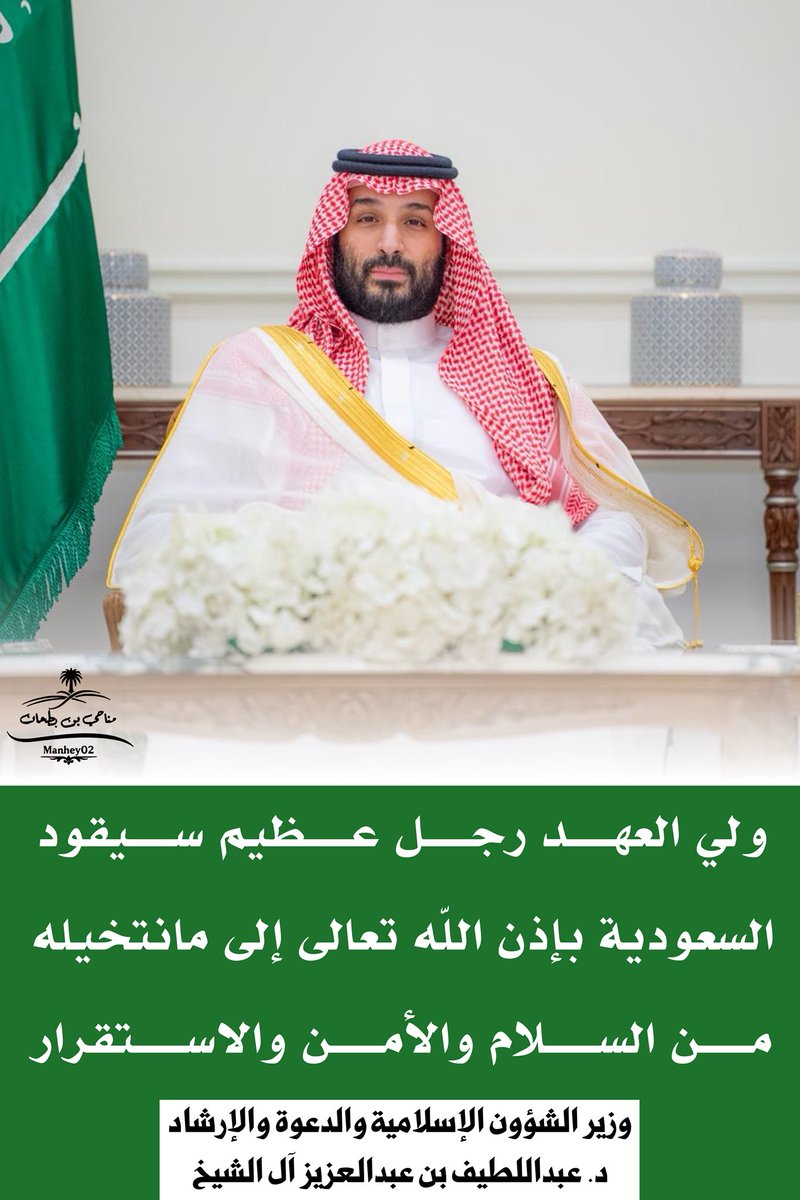 Manhey02's tweet photo. #ولي_العهد رجل عظيم سيقود السعودية بإذن الله تعالى إلى مانتخيله من السلام والأمن والاستقرار .
#ولي_العهد_الأمير_محمد_بن_سلمان 
#المملكة_العربية_السعودية 
✍🏻:
@Dr_Abdullatif_a https://t.co/nqzglYyatx