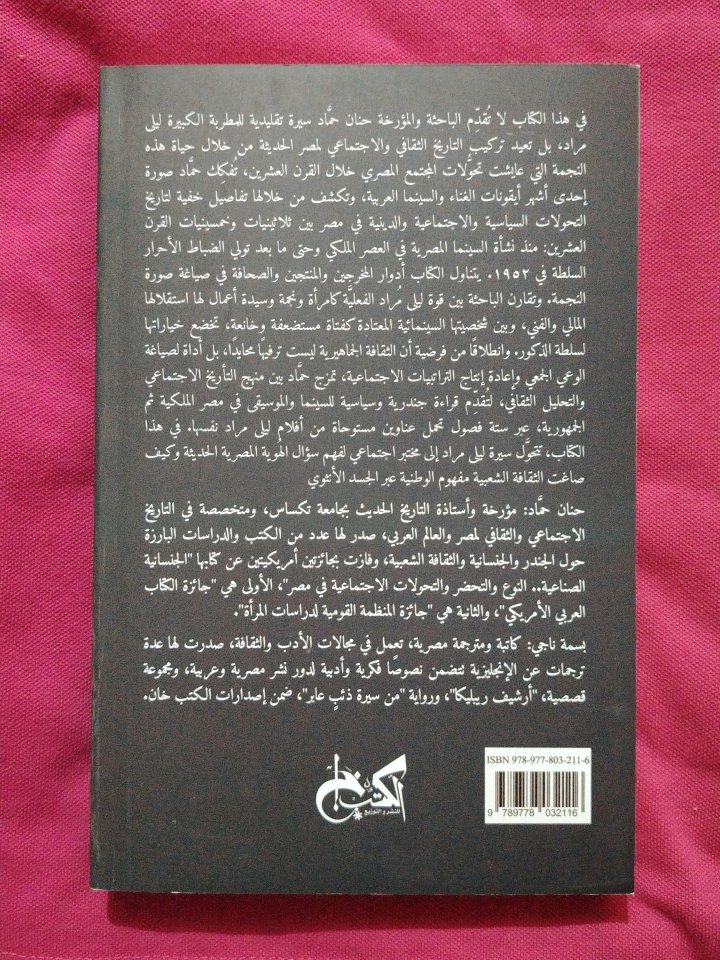 الماضي المجهول: ليلى مراد نجمة مصر اليـ.هوديـ.ية المسلمة لـ د. حنان حماد وترجمة بسمة ناجي 
طبعة 2026
326 صفحة مع ملحق صور. جديد لم يستعمل