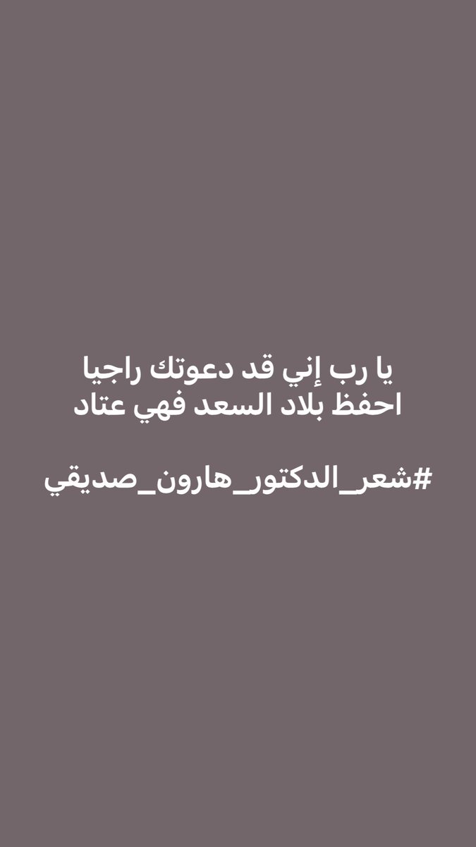 HaroonBashirS's tweet photo. #شعر_الدكتور_هارون_صديقي https://t.co/p9tqbDvsC7