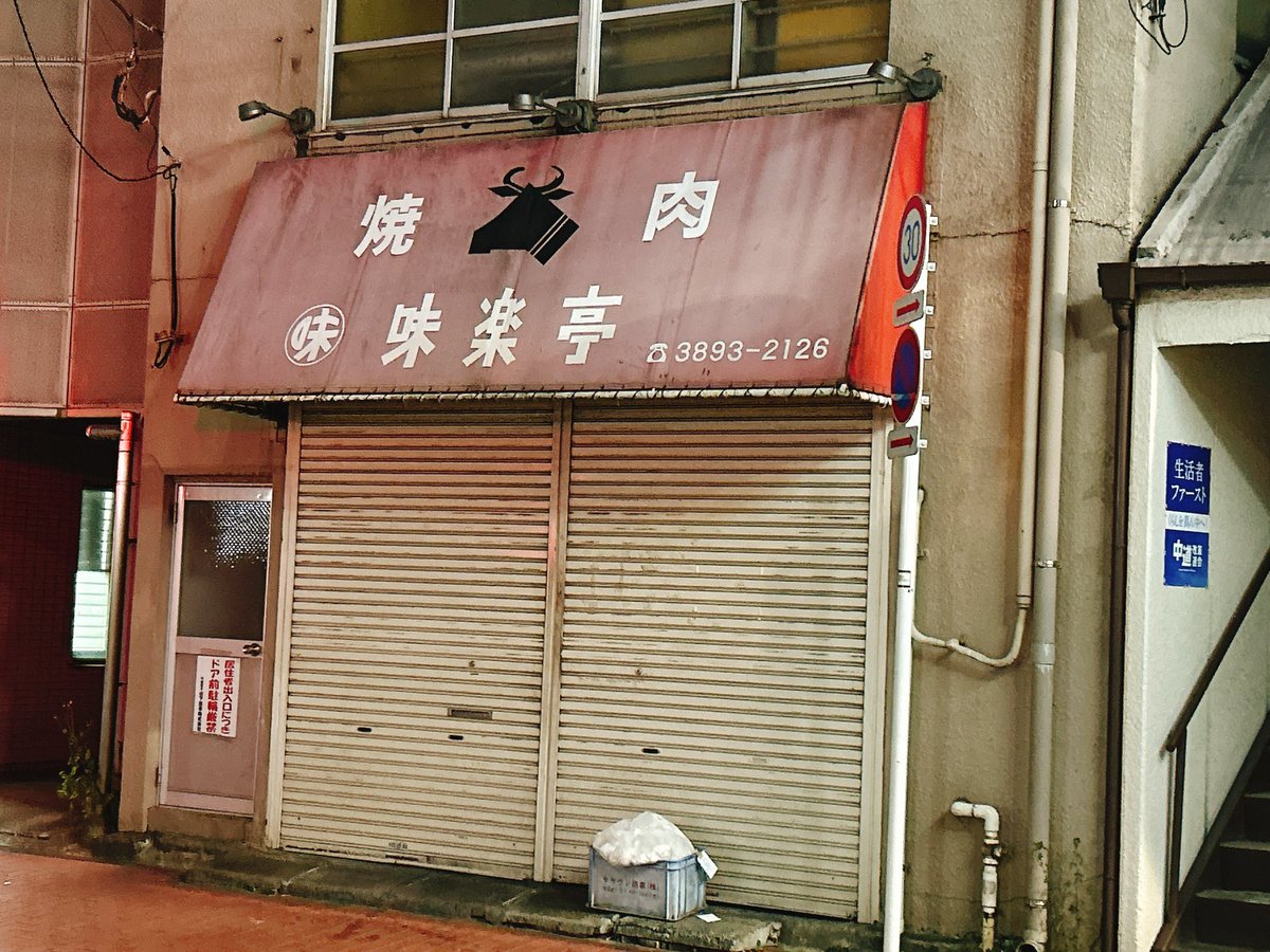 寝れんから適当に散歩してたら例の焼肉屋あって草