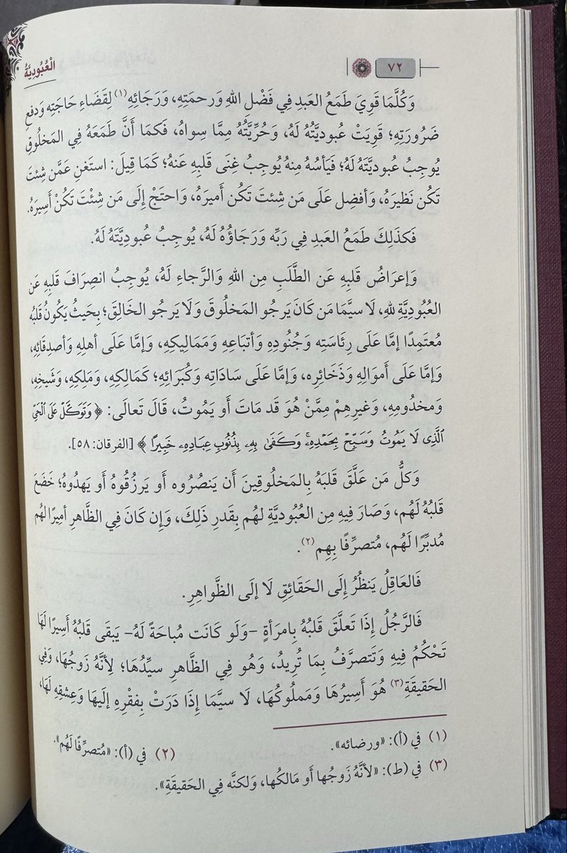 -لو لم تقرأ في هذا الشهر الفضيل #رمضان بعد الوحيين غير هذه الورقات الثلاث لكفى وشفى وأغنى.
-وهذا الكتاب  #العبودية درة نفيسة، وجوهرة ثمينة، وعامة صفحاته ناصعة زاهية، كهذه الورقات الثلاث. لا تتأخر في مطالعته كله مرتين أو ثلاثاً.