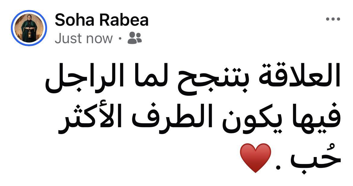 العلاقة بتنجح لما يكون فيها الراجل راجل بجد.!