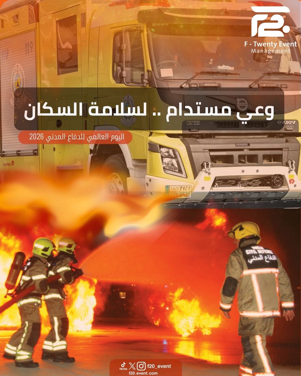 F20_Event's tweet photo. في #اليوم_العالمي_للدفاع_المدني، نفخر بالدور العظيم الذي يقدمه حماة الوطن لحفظ الأرواح والممتلكات 
بـ وعي مستدام، نساهم في تعزيز سلامة السكان ونرتقي بجودة حياتنا. 

#F20_Event https://t.co/4B4WVQT1eO
