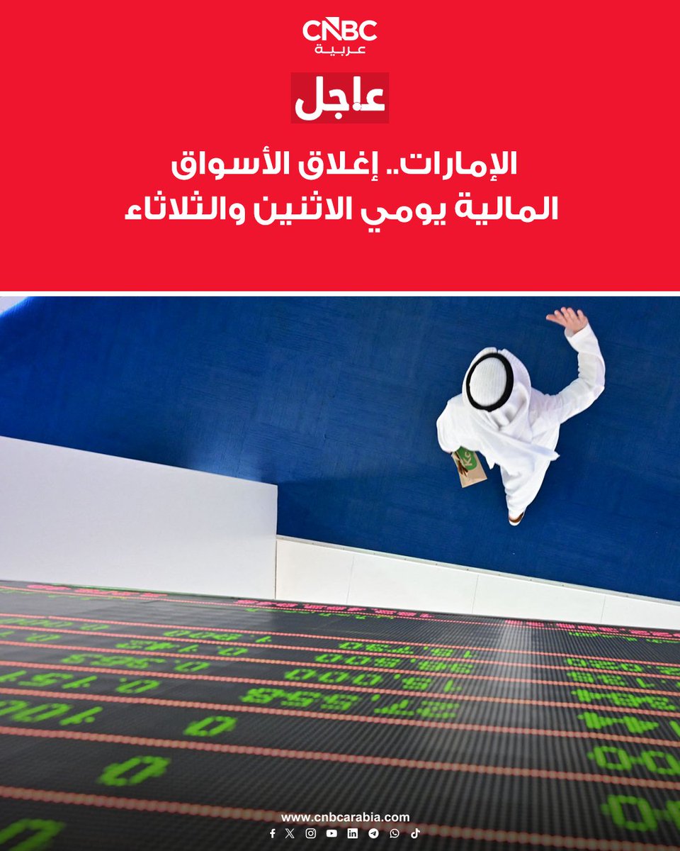 CNBCArabia's tweet photo. 📊 هيئة سوق المال في الإمارات تقرر إغلاق أسواق رأس المال في الدولة، بما في ذلك سوق أبوظبي للأوراق المالية وسوق دبي المالي، يومي الاثنين والثلاثاء https://t.co/fkQHGPHhVw