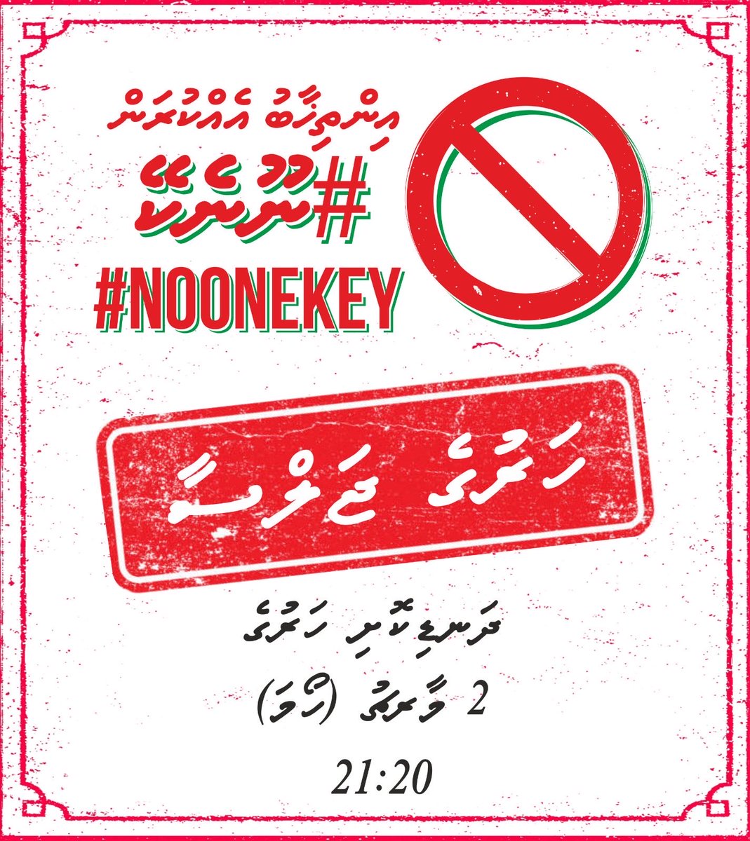 އިންތިޚާބު އެއްކުރަން ނޫނެކޭ
ްެއެމްޑީޕީ ހަރުގެ ޖަލްސާ އަށް އެންމެހާ ބޭފުަަޅުންނަށް ދަޢުވަތު އަރުވަން. 

🗓️ 2 މާރޗް، ހޯމަ
⏰ 21:20
📍ދަނޑިކޮށި ހަރުގެ 

#Noonekey