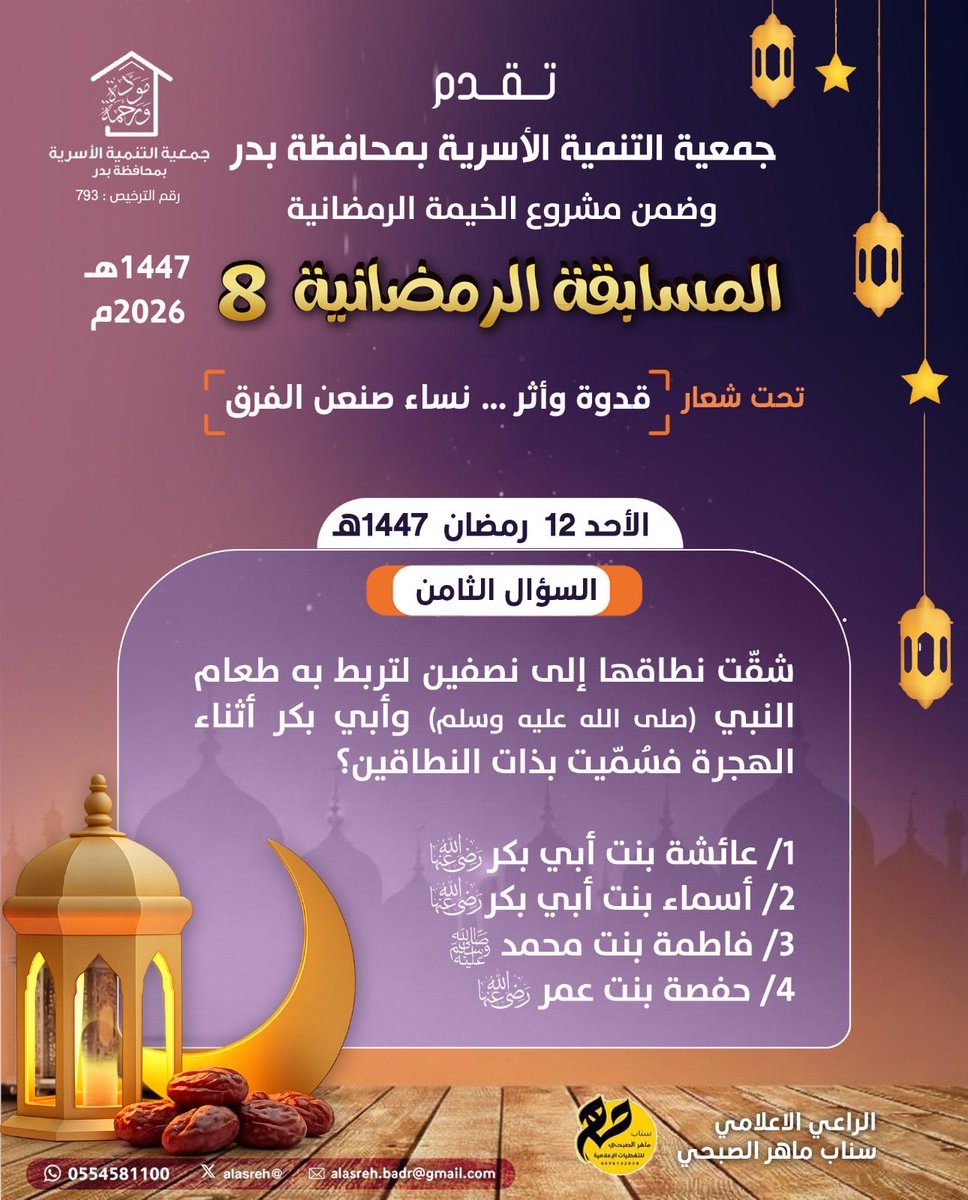 alasreh's tweet photo. 🔹اسئلة الأسبوع الثاني ..
⛔️السؤال الثامن من المسابقة الرمضانية 8
🔹 قدوة وأثر … نساء صنعن آلفرق🔹
الاحد ١٤٤٧/٩/١٢ هـ
🔹تابع صفحتنا وأعد التغريدة المثبتة
🔹 #رتويت للسؤال اليومي
🛑 تكرماً اجب عن السؤال عبر الرابط 👇🏼
https://t.co/nMygPpgoGj
#جمعيه_التنميه_الاسريه_بمحافظه_بدر https://t.co/LKdOgHDHum