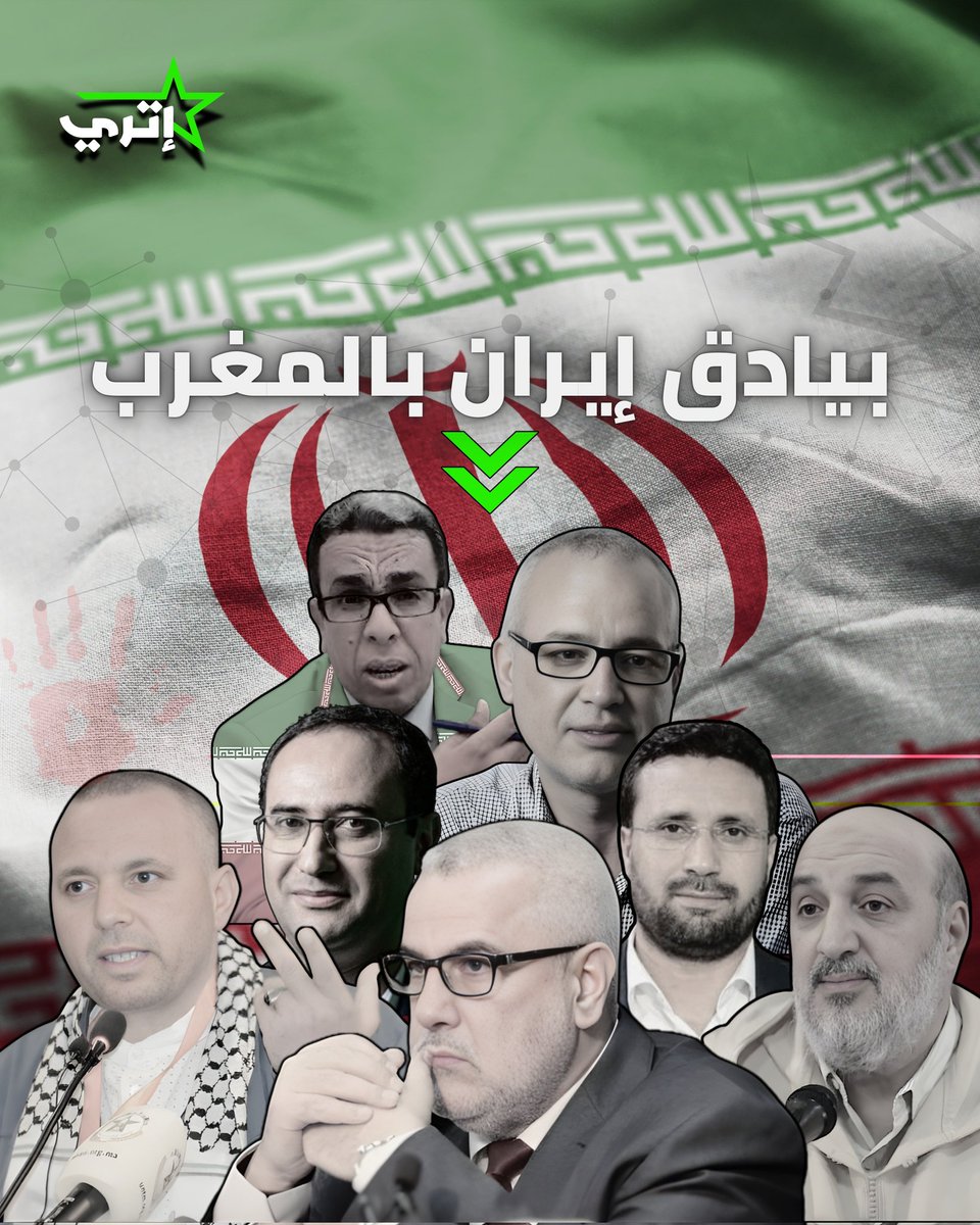 وجوه الخيانة والعمالة.. هؤلاء هم "بيادق" إيران بالمغرب 
هؤلاء ليسوا "معارضة"، بل هم "طابور خامس" يستحق النبذ والمحاكمة الشعبية قبل القانونية.
 يختبئون خلف شعارات "العدل" أو "حرية التعبير" ليمرروا سموم التشييع السياسي والتبعية للملالي. لكن قناعهم سقط أمام وعي المغاربة الأحرار.