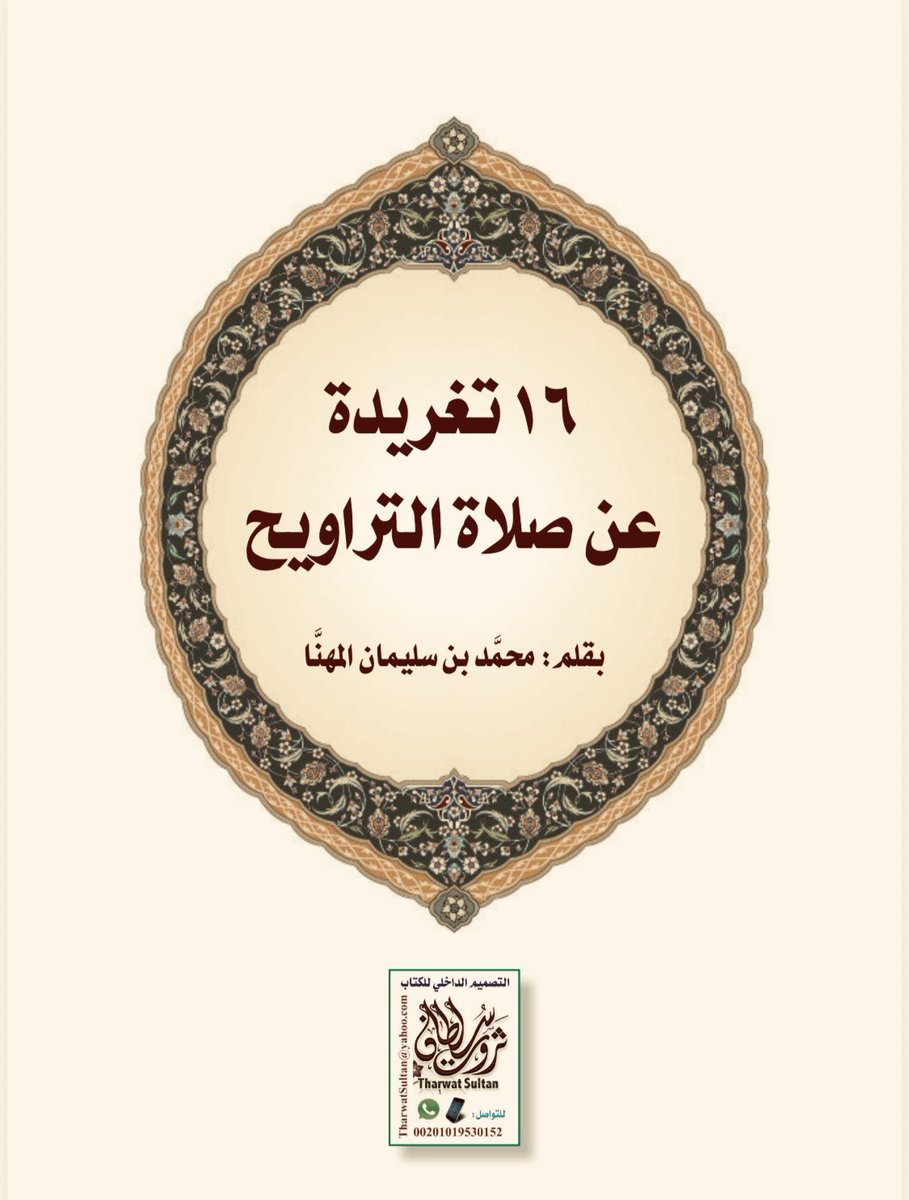 almohannam's tweet photo. #للنشر
صلاة التراويح
أحكام وفوائد
#محمد_بن_سليمان_المهنا
#نشر_العِلْم_من_أفضل_الأعمال
▫️رابط:
https://t.co/CPv65jq1RI
▫️رابط مختصر:
https://t.co/FzodPFgaoN https://t.co/HvAbekdhWu