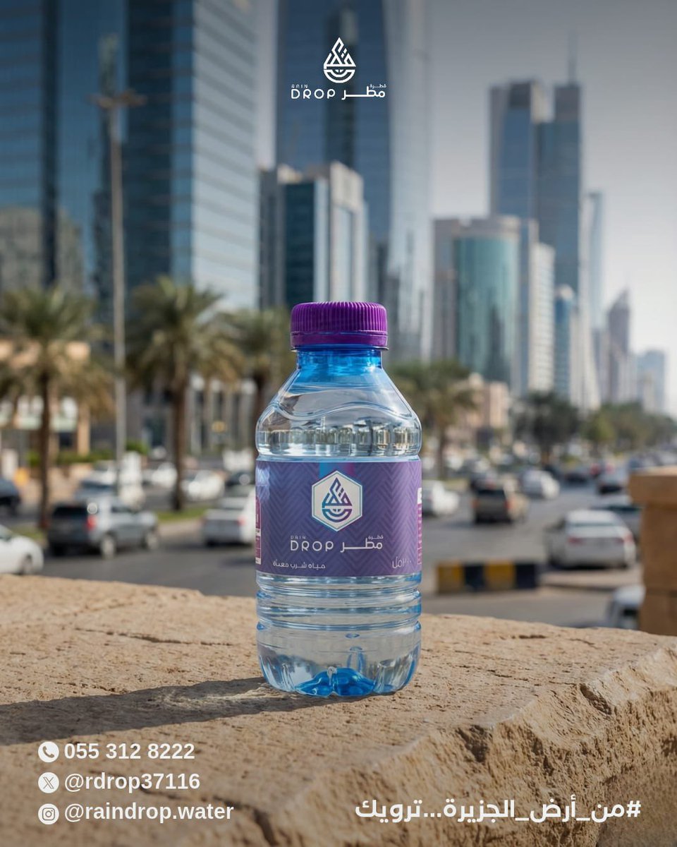 النقاء في قطرة💧

#مياه_قطرة_مطر من أرض الجزيرة ترويك 💜

للطلب وللإستفسار 0553128222 📞