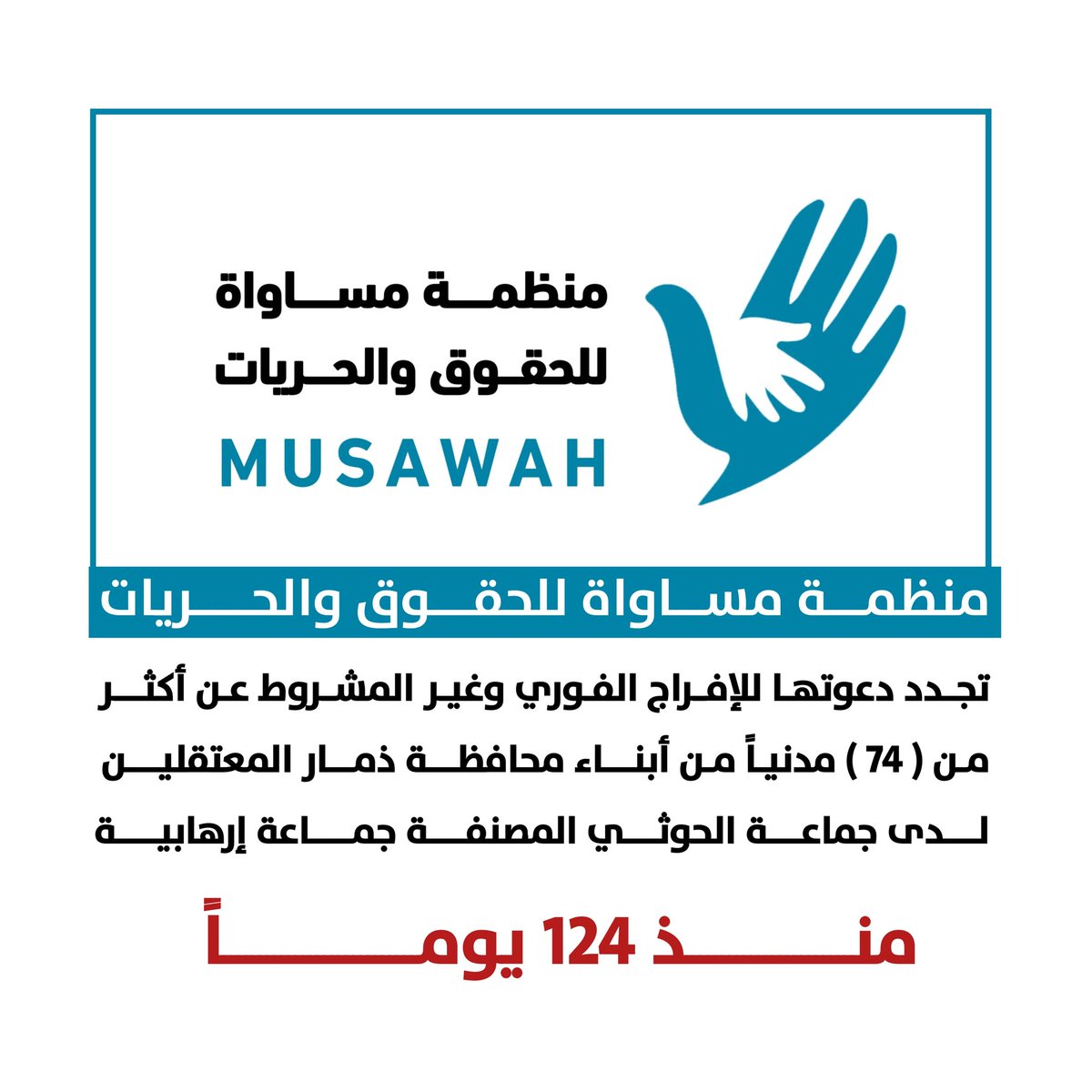 منظمة مساواة للحقوق والحريات 
تجدد دعوتها للإفراج الفوري وغير المشروط عن أكثر من 74 مدنياً من أبناء محافظة #ذمار المعتقلين لدى جماعة الحوثي منذ 124 يومًا #الحريه_للمعتقلين #اطلقوا_سراح_المعتقلين
facebook.com/share/p/182Wfu…