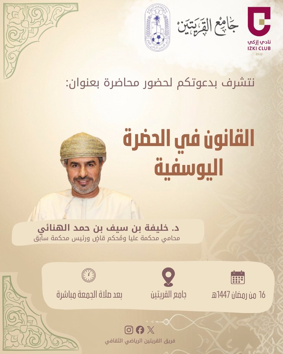 Qariatin's tweet photo. 🌙 ندعوكم لحضور محاضرة بعنوان:
القانون في الحضرة اليوسفية.

للدكتور: خليفة الهنائي. 
@Khalifa_Alhinai https://t.co/agDKHR4F20