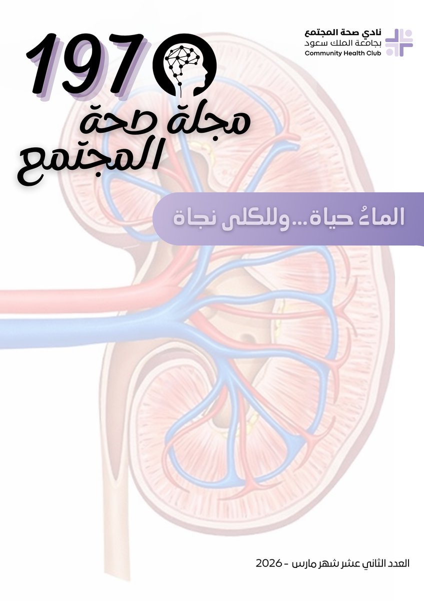 عامٌ جديد من العطاء الصحي 💫.

في العدد الثاني عشر نركز على صحة الكلى وأهميتها في توازن الجسم وتنقية الدم، بمحتوى موثوق يرفع وعيك ويقرّبك من فهم صحتك أكثر.

لأن الوعي أول خطوة للوقاية…
صحتك أولوية، ومعرفتك قوة 🤍

#مجلة_صحة_المجتمع #نادي_صحة_المجتمع

drive.google.com/file/d/10zP8H2…