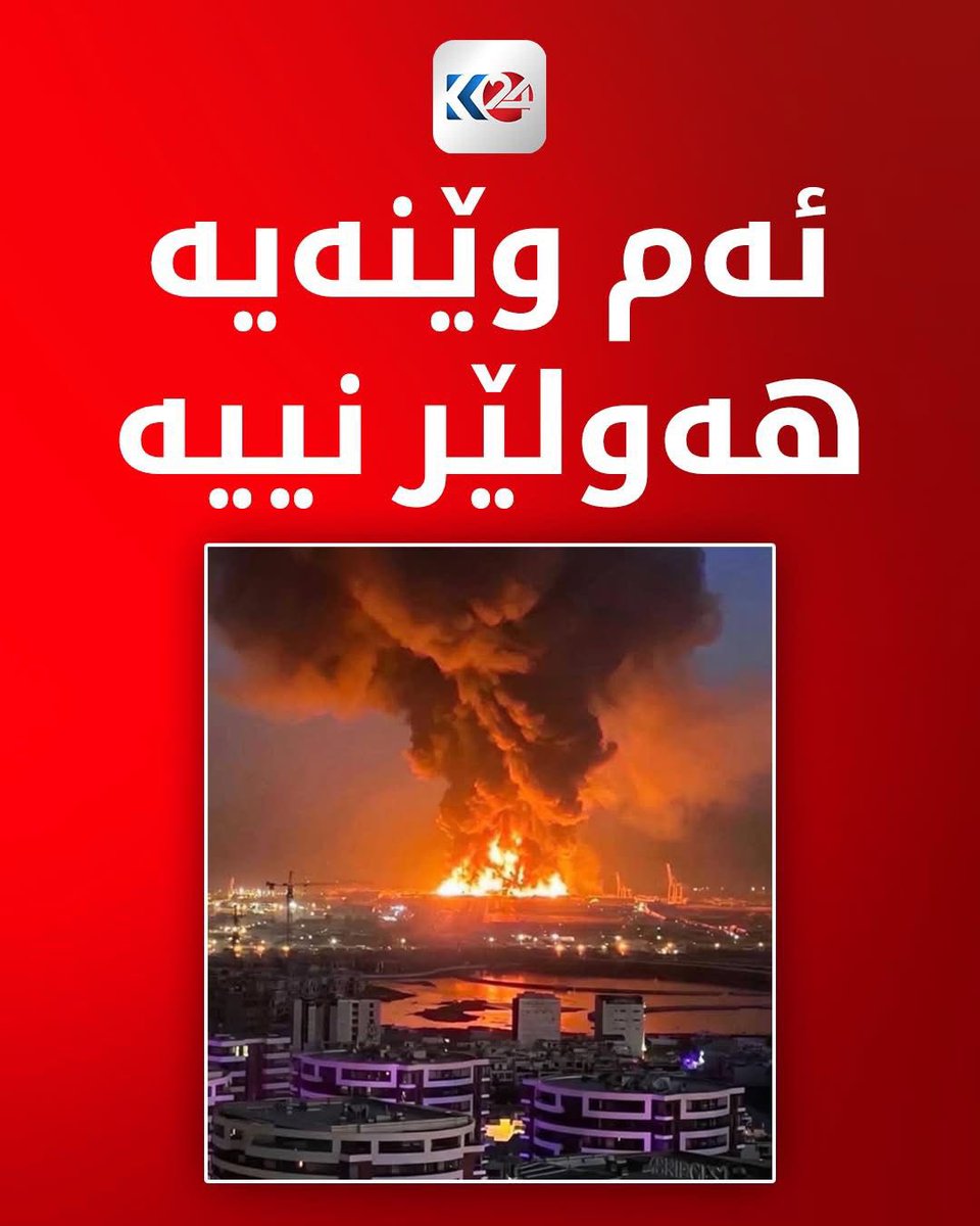 KarokhNuraddin's tweet photo. Be careful of fake news. This is not #Erbil. #Kurdistan. #Erbilattack. https://t.co/UMECKQAvnm