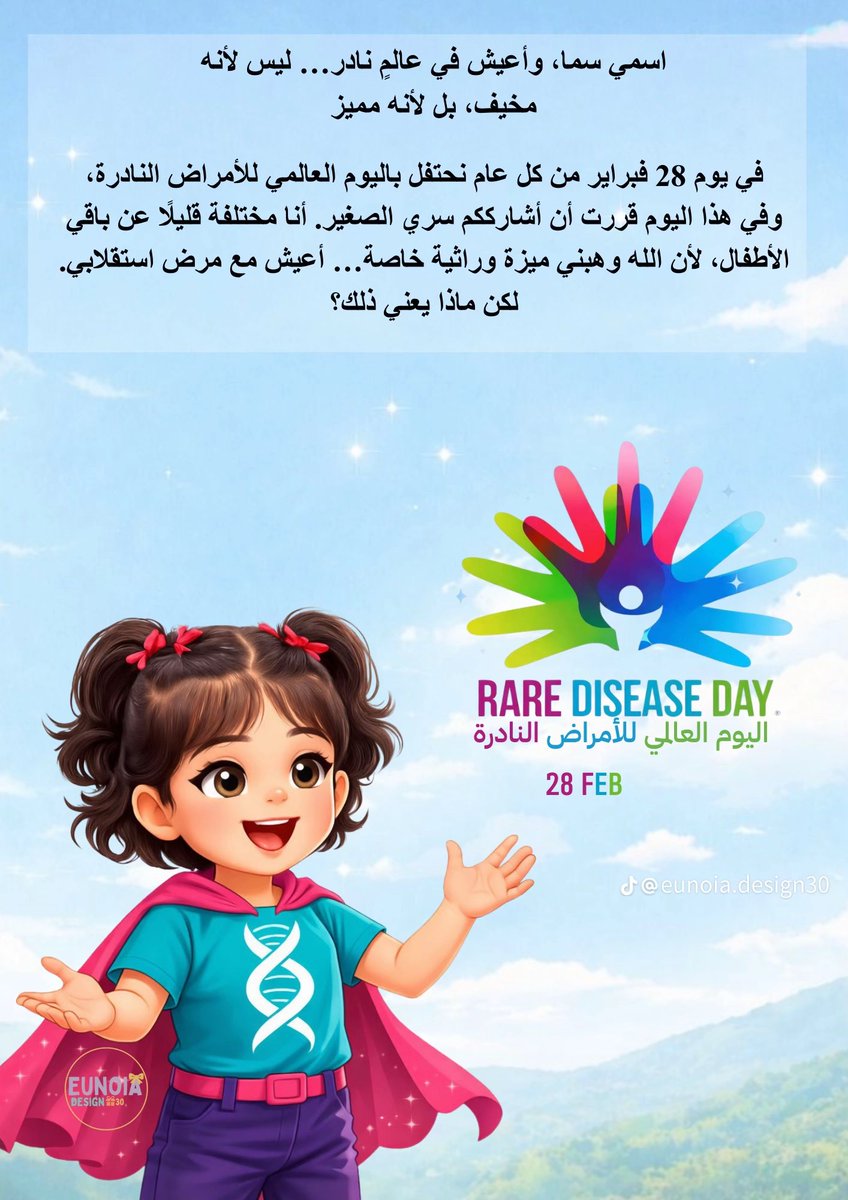 RareDiseaseKSA's tweet photo. في كل يوم نحتفي بأبطالنا النادرين،

بشجاعتهم في مواجهة التحديات،
تلك التي تبدأ من فهم المرض نفسه،
ولا تنتهي إلا بصناعة أملٍ جديد لتُذلّل صعوبات الطريق لمن بعدهم.

للاطلاع على القصة المصورة:
https://t.co/s3TsBMoc1R

#اليوم_العالمي_للأمراض_النادرة
#RareDiseaseDay https://t.co/HGVLjZ1M0E