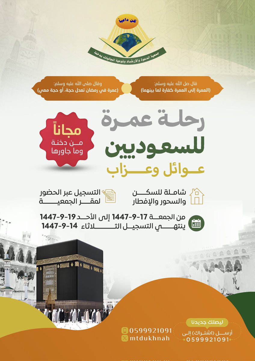 mtdukhnah's tweet photo. تُعلن #جمعية_الدعوة_بدخنة عن رحلة عمرة للسعوديين عوائل وعزاب يوم الجمعة ١٧-٩-١٤٤٧ https://t.co/gASNdLlryt