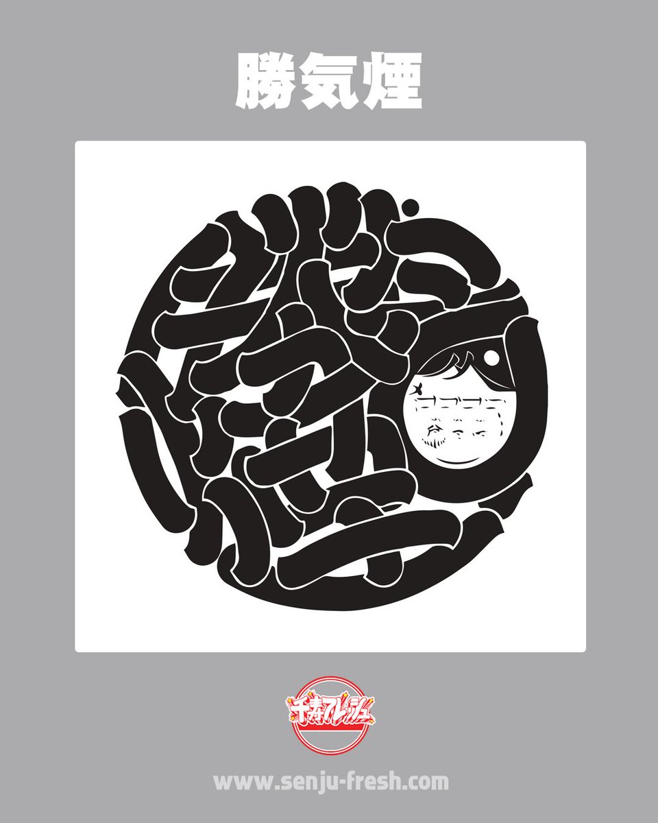 勝氣煙
フロム足立区。モクモクと今日も煙を上げる打楽器軍団。古代下町打楽器ロック勝氣煙。ラッパー集団Quronn-Labとのコラボ未完成交響楽、勝氣煙とRHYDA「ゆめまつり」をゆめむらレコードから発信。全国各地に赴くスタイルでライブ活動を行う。

#勝氣煙 宜しくお願い致します🔥