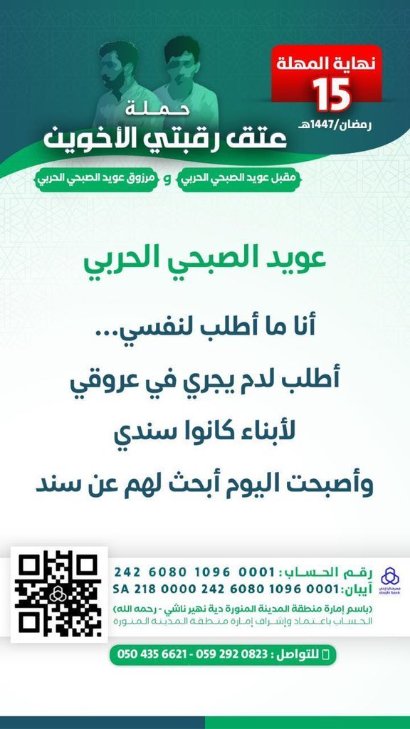 eyad1425's tweet photo. #عتق_رقبتي_مقبل_ومرزوق_الصبحي

﷽ 
﴿ وَمَنْ أَحْيَاهَا فَكَأَنَّمَا أَحْيَا النَّاسَ جَمِيعًا ﴾ https://t.co/d6DvXHkwOI