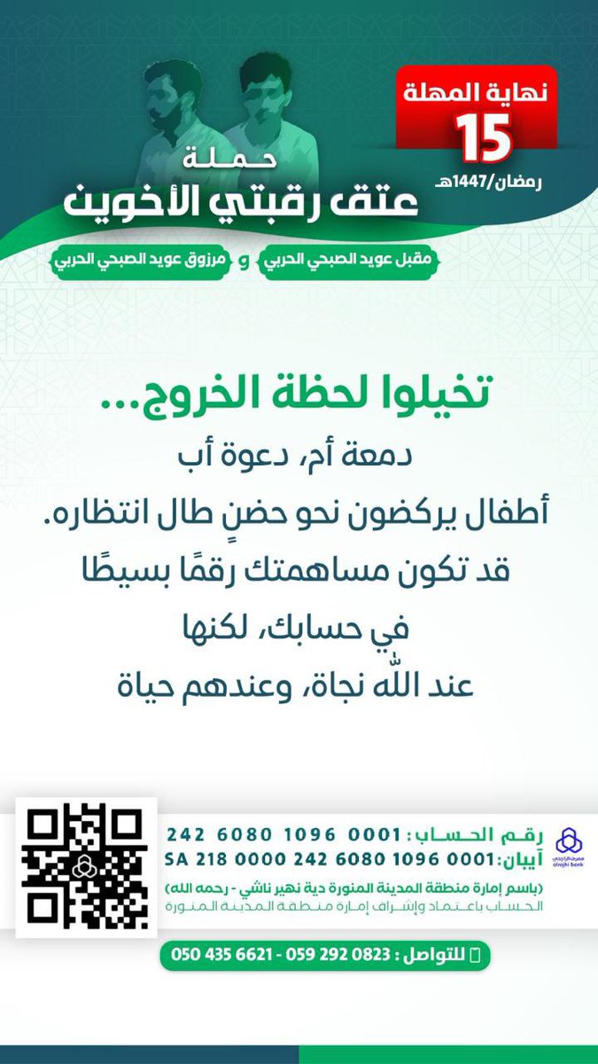 m_o_2030's tweet photo. #عتق_رقبتي_مقبل_ومرزوق_الصبحي

الأيام تمضي سريعاً 
ومن يسابق في الخير لا يندم
اجعل لك أثرًا يبقى ، ودعاءً لا ينقطع https://t.co/Y1IwBAPvuu