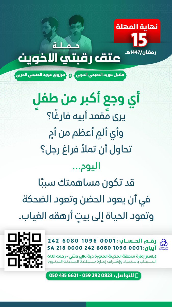 m_alsubhi10's tweet photo. ما بقي إلا ٣,٠٠٠,٠٠٠ ريال.
الوقت ضيق، والفرصة قدامك.

إما تبرع يرفع المبلغ خطوة 
أو تفاعل يوصلها للي يقدّر 
أو كلمة طيبة تذكّر الناس بالأجر.

اللي يقدر يعطي لا يتردد
واللي ما يقدر لا يبخل بالنشر.

الفرج قريب بإذن الله، لكن يحتاج وقفة رجال #عتق_رقبتي_مقبل_ومرزوق_الصبحي https://t.co/l8GZPuqWNj