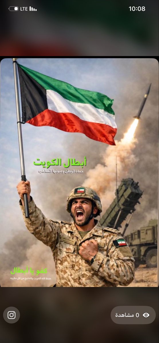 اللهم احفظ أبطالنا في البر والبحر والجو، ثبّت أقدامهم، وانصرهم، واكتب لهم الأجر والمثوبة، واجعل الكويت آمنة مطمئنة، شامخةً برجالها، محفوظةً بعنايتك من كل سوء ومكروه.

كفو يا أبطال الكويت، بكم يعلو الرأس، وبكم يبقى الوطن عزيزاً

#الكويت_خط_احمر 
 #مشعل_الاحمد_الجابر_الصباح