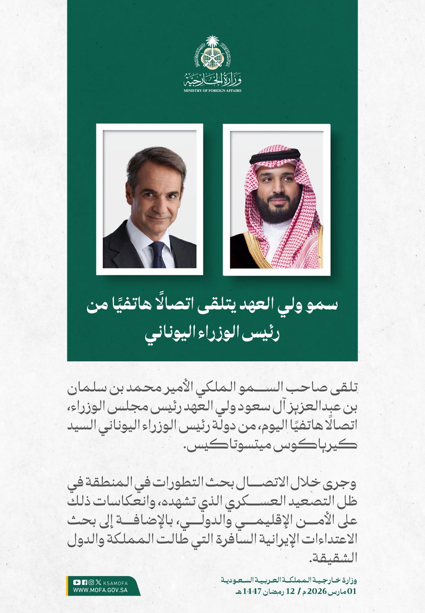 KSAMOFA's tweet photo. سمو #ولي_العهد يتلقى اتصالًا هاتفيًا من رئيس الوزراء اليوناني، جرى خلاله بحث التطورات في المنطقة في ظل التصعيد العسكري الذي تشهده وانعكاسات ذلك على الأمن الإقليمي والدولي، بالإضافة إلى بحث الاعتداءات الإيرانية السافرة التي طالت المملكة والدول الشقيقة. https://t.co/5eFTSphXV7