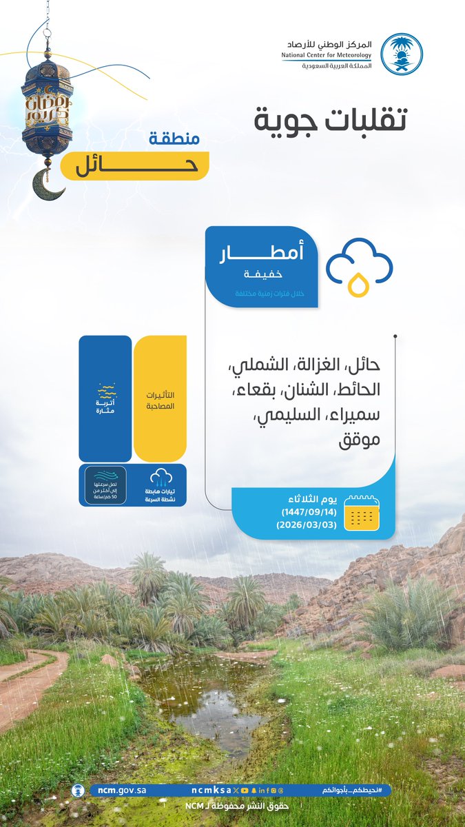 emara_hail's tweet photo. ⚠️ تقلبات جوية على منطقة #حائل يوم الثلاثاء 03 /03 /2026م. https://t.co/IR49booTGR