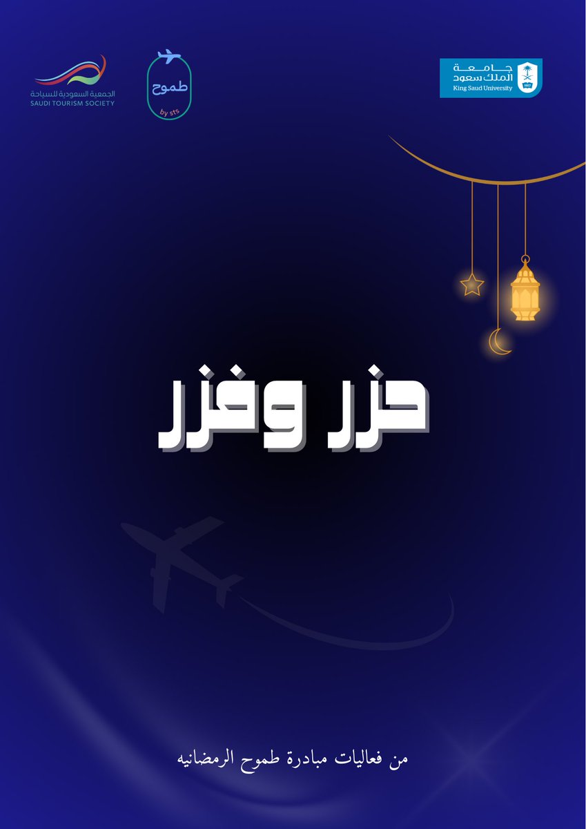 🔹حزر فزر 🔹

نقدم لكم هذه الفعالية التي ستُقام مرتين أسبوعيًا، حيث نطرح في كل مرة تحديًا جديدًا ولغزًا مختلفًا..

نترقب تفاعلكم ومشاركاتكم بكل حماس! 🌟

#مبادرة_طموح