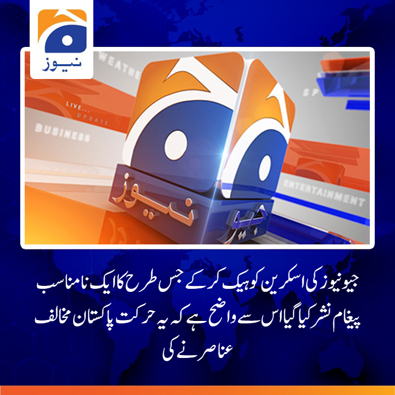 geonews_urdu's tweet image. اتوار کو یہ کوشش ایک ایسے وقت کی گئی جب جیو نیوز کا 9 بجے کا بلیٹن شروع ہوا تھا، یہ وہ وقت ہے جب دنیا بھر میں جیو نیوز کو سب سے زیادہ دیکھا جاتا ہے
مزید تفصیلات: geonewsurdu.tv/latest/428980-
#GeoNews