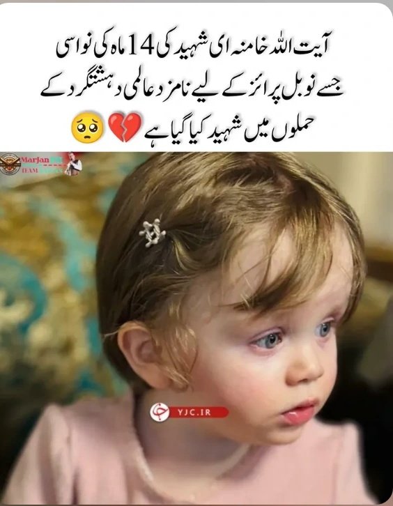 آیت اللہ خامنئی شہید کی نواسی جسے نوبل پرائز کے لیے نامزد عالمی دہشت گرد کے حملوں میں شہید کیا گیا ہے 💔