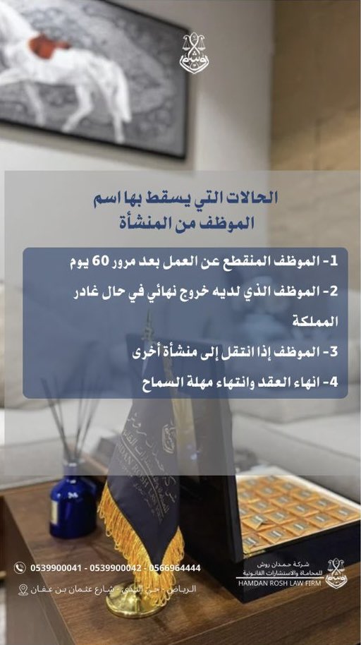hamdan_company's tweet photo. "الحالات التي يسقط بها اسم الموظف من المنشأة " 

📍 الرياض – حي الندى – طريق عثمان بن عفان
📞 0539900041 / 0539900042 / 0566964444
📧 hamdan@rowosh.com
🌐 https://t.co/hMqMr5CWAg

#التوظيف #وظائف #العمل #العمال #رمضان_كريم #احسان https://t.co/9wCbMVvase
