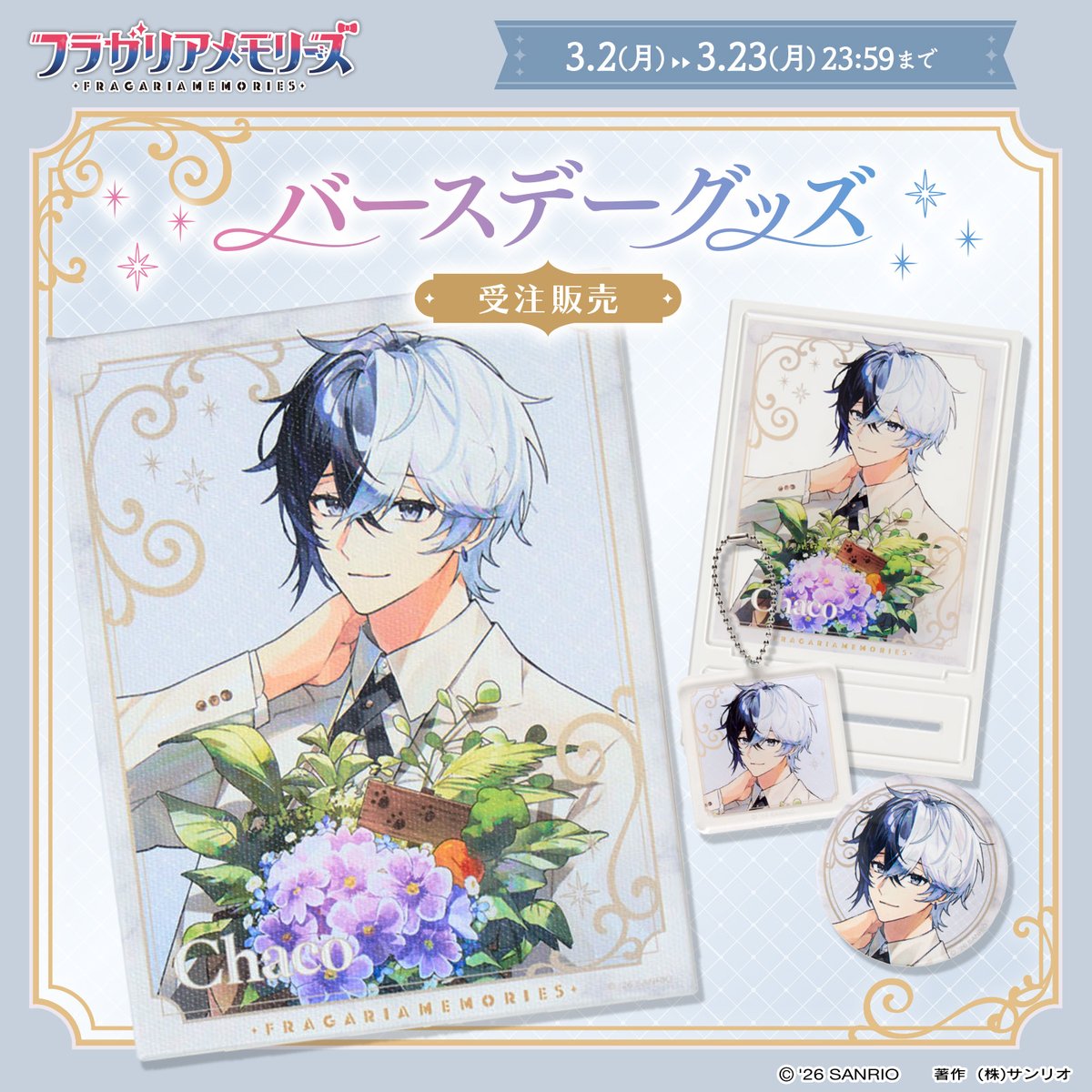 ◤ 🍓グッズ情報🍓 ◢ #フラガリアメモリーズ バースデーグッズが受注