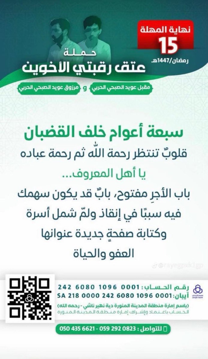 s_afa20's tweet photo. #عتق_رقبتي_مقبل_ومرزوق_الصبحي

تنفيس الكربات عن المكروبين عمل صالح جليل 
يحبه الله ويرضى عنه https://t.co/8g6hPkD07c