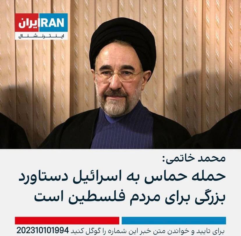 انقدر بازپخش کنید تا هم آنها که باید ببینند، هم تازیانه‌ای باشد بر حافظه تاریخی مردم ایران که چه کسانی بیشترین سهم را در وضعیت امروز ایران و ایرانی دارند.

روحانی و خاتمی و‌ حسن خمینی و ظریف و ابتکار و اصلاحطلبان بیشترین حمایت را حملات تروریستی ۷ اکتبر کردند، با حماس جلسه گذشتند