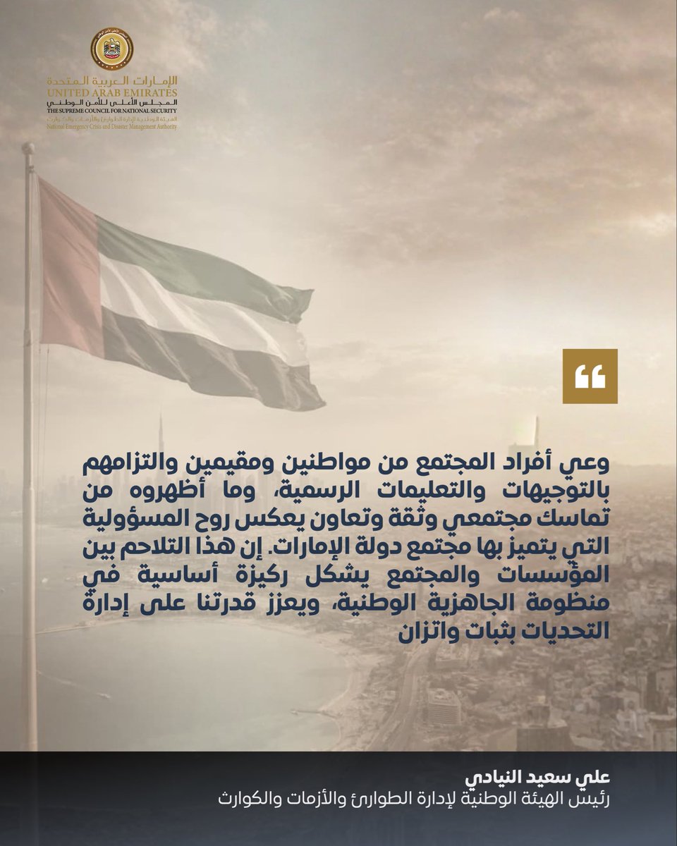 NCEMAUAE's tweet photo. علي سعيد النيادي: دولة #الإمارات ستخرج من هذه المرحلة أكثر قوة وصلابة.

#الإمارات_أمن_وأمان https://t.co/ffVV8gsR5s