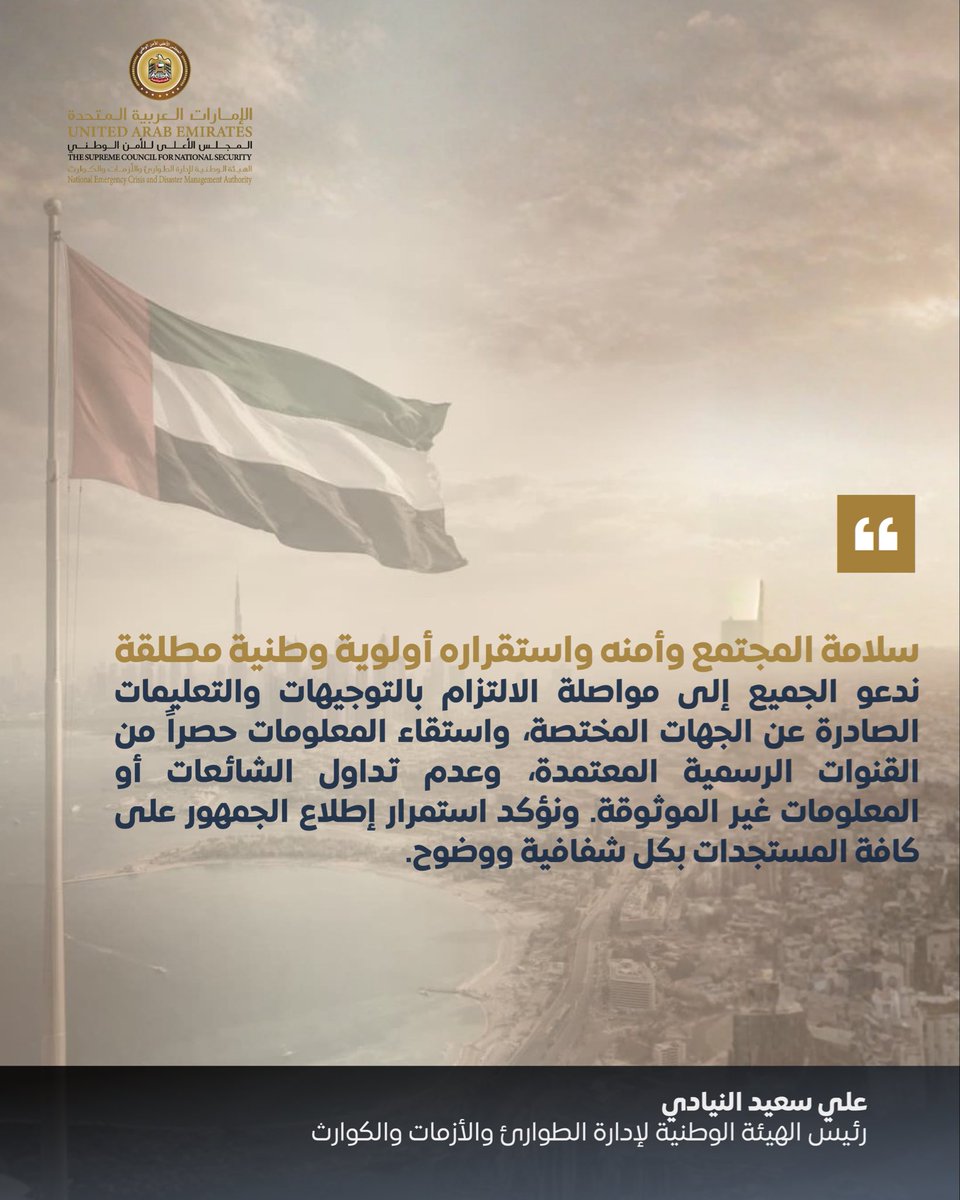 NCEMAUAE's tweet photo. علي سعيد النيادي: دولة #الإمارات ستخرج من هذه المرحلة أكثر قوة وصلابة.

#الإمارات_أمن_وأمان https://t.co/ffVV8gsR5s