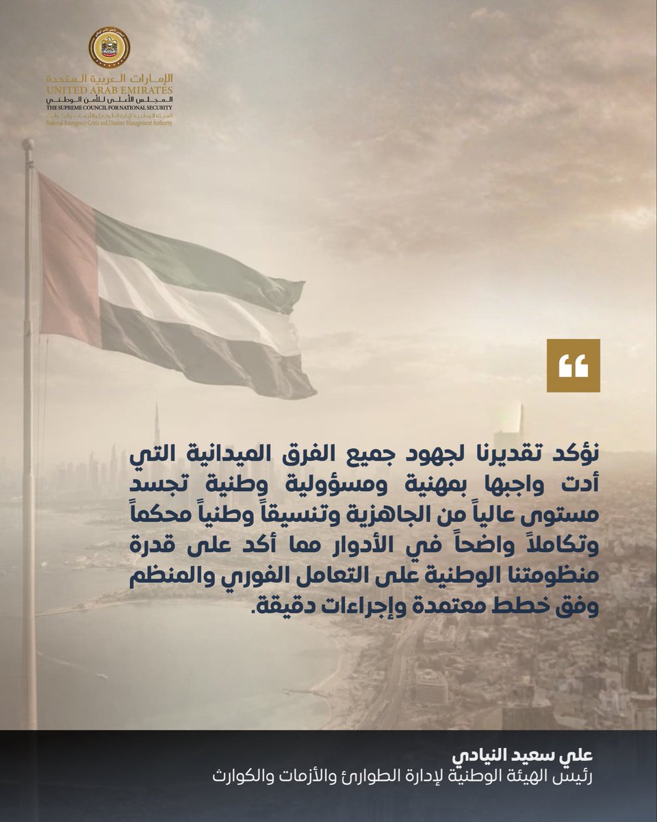 NCEMAUAE's tweet photo. علي سعيد النيادي: دولة #الإمارات ستخرج من هذه المرحلة أكثر قوة وصلابة.

#الإمارات_أمن_وأمان https://t.co/ffVV8gsR5s
