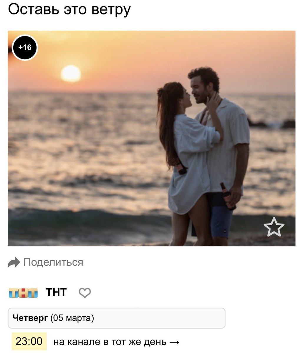 başrollerini #BarışArduç ve #HandeErçel'in paylaştığı #RüzgaraBırak filmi - "Оставь это ветру" - Rus kanalı TNT'de 25 mart saat 23:00’de yayınlanacak