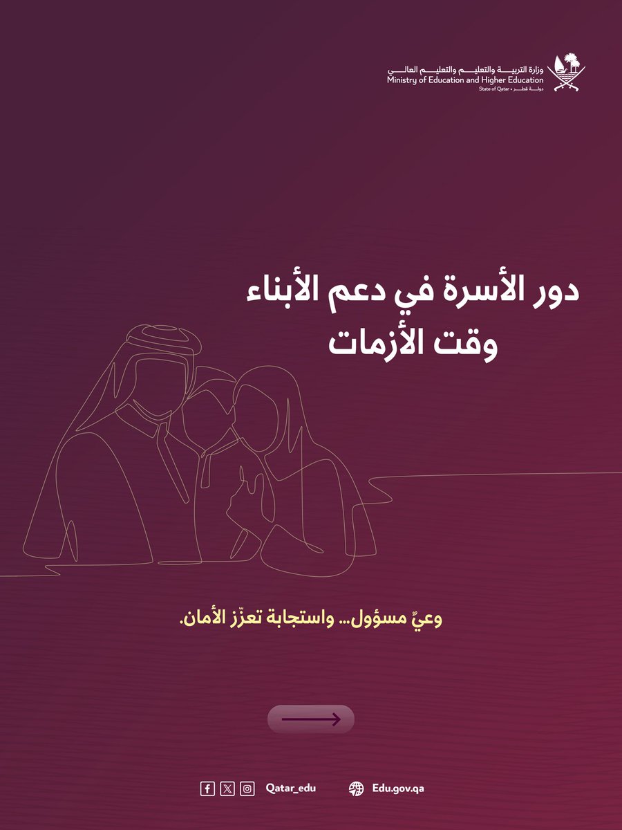 Qatar_Edu's tweet photo. يتشكّل وعي الأبناء في المواقف المختلفة من سلوكنا قبل كلماتنا.
وحضور وليّ الأمر الواعي، ودقة المعلومة، واتزان الانفعال، أسسٌ لترسيخ شعورٍ دائم بالأمان والثقة.
#وزارة_التربية_والتعليم_والتعليم_العالي https://t.co/MvQgSH57Dl