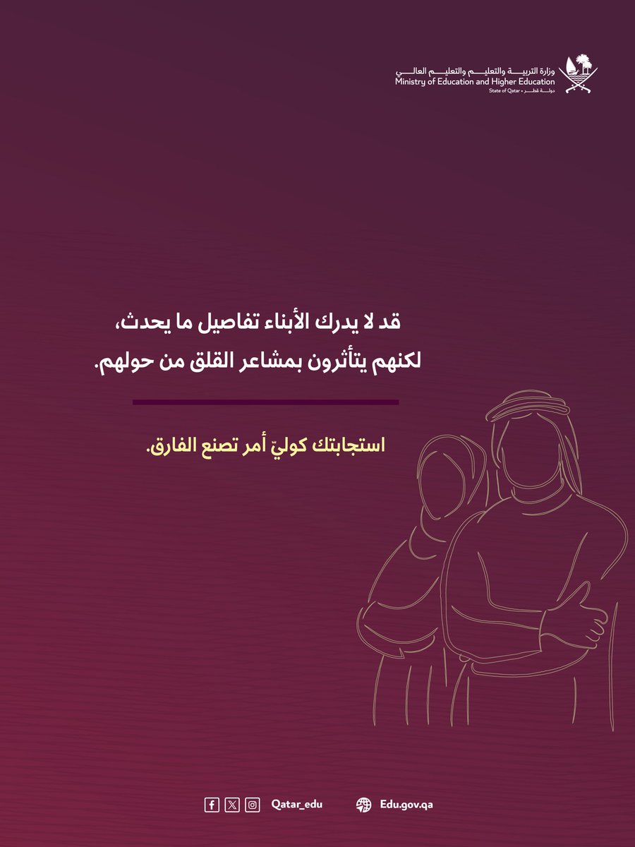 Qatar_Edu's tweet photo. يتشكّل وعي الأبناء في المواقف المختلفة من سلوكنا قبل كلماتنا.
وحضور وليّ الأمر الواعي، ودقة المعلومة، واتزان الانفعال، أسسٌ لترسيخ شعورٍ دائم بالأمان والثقة.
#وزارة_التربية_والتعليم_والتعليم_العالي https://t.co/MvQgSH57Dl