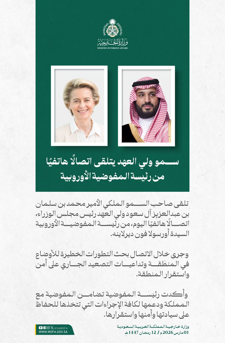 KSAMOFA's tweet photo. سمو #ولي_العهد يتلقى اتصالًا هاتفيًا من رئيسة المفوضية الأوروبية، بحثا خلاله التطورات الخطيرة للأوضاع في المنطقة وتداعيات التصعيد الجاري على أمنها واستقرارها. https://t.co/UGeZMIoTim